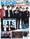 K-POP TOP IDOLS vol.12 (OAK MOOK)