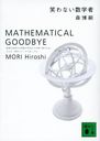 Фʤؼ Mathematical goodbye (̼ʸ)