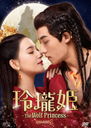 ɱ -The Wolf Princess- DVD-BOX 1