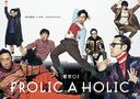 03 FROLIC A HOLICֲʹΤޤʬʤ