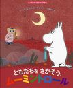 Ȥ򤵤ࡼߥȥ / ȥ:MOOMIN AND THE NEW FRIEND (ࡼߥΤϤʤۤ)