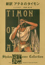 ƥͤΥ / ȥ:The Life of Timon of Athens (ʸ 6-18 Shakespeare Collection)