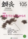 蝹OSAKA Vol.28No.1(2012.Spring)