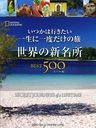 ĤϹԤ˰٤ιο̾BEST500 / ȥ:Secret Journeys of a Lifetime (NATIONAL)