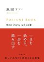 FORTUNE BOOK ˤĤʤ120θ