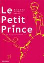 Le Petit Prince / ȥ:LE PETIT PRINCE (ʸݼʸ)