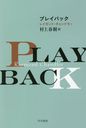 ץ쥤Хå / ȥ:PLAYBACK (ϥ䥫ߥƥʸ HM 7-16)