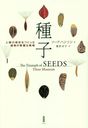  ˤĤäʪβά / ȥ:THE TRIUMPH OF SEEDS