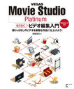 VEGAS Movie Studio Platinum餯餯ӥǥԽ äѤʤΥӥǥŨʺʤ˻ž夲褦!