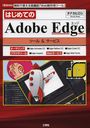 ϤƤAdobe Edgeġ&ӥ ̵ǻȤⵡǽWebѥġ (I/O)