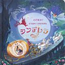 ǥ (ȤӤ!ɤΤۤ / ȥ:POP-UP FAIRY TALES:CINDERELLA)