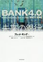 ̤ζ / ȥ:BANK 4.0