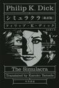 ߥ饯 / ȥ:THE SIMULACRA (ϥ䥫ʸ SF 2155)