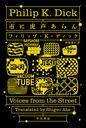 (ޤ)˸ / ȥ:VOICES FROM THE STREET (ϥ䥫ʸ SF 2283)