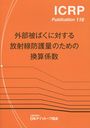 ФФɸ̤Τδ / ȥ:Conversion Coefficients for Radiological Protection Quantities for External Radiation Exposures (ICRP Publication 116)