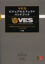 VESӥ奢륨եȥϥɥ֥å Visual Effects SocietyСˤVFXɸ  VES Visual Effects Society / ȥ:VES Handbook of Visual Effects