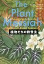 ʪε / ȥ:The Plant Messiah