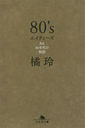 80s 80ǯʪ (ʸˤ  20- 9)