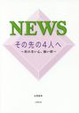 NEWS4ͤ ޤʤ