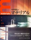 ߷פΥޥƥꥢ ǺΤ̥Ϥ褫եåʥ֥ʥۡࡦǥ / ̾:Materials:a directory for home design