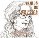 SHIRO'S SONGBOOK ϿϿ The Hidden Wonder of Music [Blu-spec CD2]