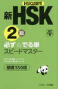 HSK2ɬǤñԡɥޥ550 HSKŵǧ