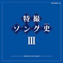 û󥰻(ҥȥ꡼) 3 [Blu-spec CD]