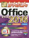 Ȥ뤫󤿤Office 2016 (Imasugu Tsukaeru Kantan Series)