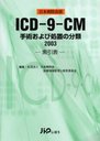 ICD-9-CM Ѥӽ֤ʬ 2003 ɽ ± / ȥ:ICD-9-CM