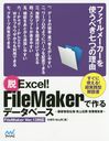 æExcel!FileMakerǺǡ١ ܵҴ̾ɼĶ