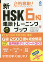 å! HSK 6 ñȥ졼˥󥰥֥å