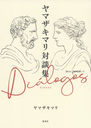 Dialogos ޥޥ̽