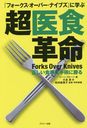 إեСʥ֥٤˳ؤĶ忩̿ ϼѤ˾ / ȥ:FORKS OVER KNIVES