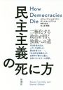 ̱λ ˲Ⱥۤؤƻ / ȥ:HOW DEMOCRACIES DIE