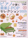 ԥΤƤǿJ-POP쥯2025 (SHINKO MUSIC MOOK)