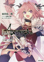 Fate/Apocrypha Vol.2/TYPE-MOON/ ʹϺ/