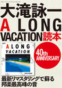 ӰA LONG VACATION (̺ƥ쥪)