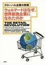 ޡȤϤʤǶȤˤʤ줿Τ ХȤ / ȥ:THE RETAIL REVOLUTION