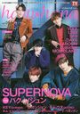 Haru*hana (ϥϥ) Vol.54 Wɽ SUPERNOVA/ѥ Ͽ ѥ & UNB ݥѥUNBVIXXSF9 ¾եȥ (TOKYO NEWS MOOK)