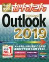 Ȥ뤫󤿤Outlook 2019 (Imasugu Tsukaeru Kantan Series)