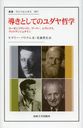 ƳȤƤΥů ĥ֡Сʥȥ󥷥奿 / ȥ:JEWISH PHILOSOPHY AS A GUIDE TO LIFE (ѽ񡦥˥٥륷)