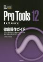 Pro Tools 12 SoftwareŰ ꤿΤꤿǽ餿ɤäƤǾܺ٤ʵˤεհޥ˥奢 Software Windows/MacOS (THE BEST REFERENCE BOOKS EXTREME)