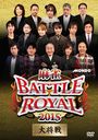 BATTLE ROYAL 2015 羭