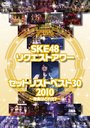 SKE48 ꥯȥ åȥꥹȥ٥30 2010 ʤϤɤ?