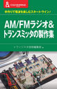 AM/FM饸&ȥ󥹥ߥå (CQʸ˥꡼)