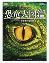 ӥ奢붲ε޴ ǯ̡Ӹʪ / ȥ:Dinosaurs A Childrens Encyclopedia (NATIONAL)