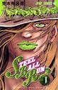 STEEL BALL RUN ƥ롦ܡ롦 1 (ץߥå)