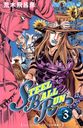 STEEL BALL RUN ƥ롦ܡ롦 3 (ץߥå)