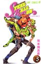 STEEL BALL RUN ƥ롦ܡ롦 5 (ץߥå)