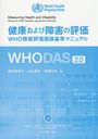 򹯤Ӿ㳲ɾ WHO㳲ɾܴޥ˥奢WHODAS 2.0 / ȥ:Measuring Health and Disability